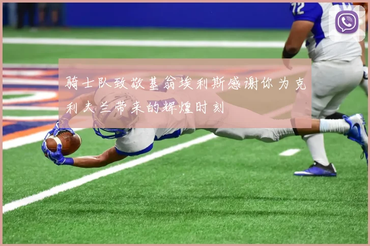 骑士队致敬基翁埃利斯感谢你为克利夫兰带来的辉煌时刻
