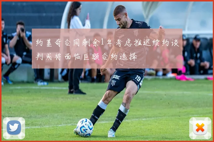 约基奇合同剩余1年考虑推迟续约谈判或将面临巨额合约选择