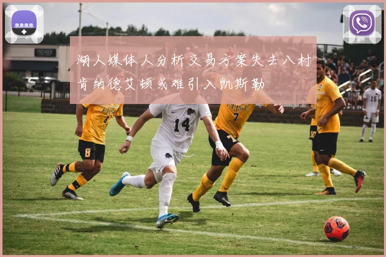 湖人媒体人分析交易方案失去八村肯纳德艾顿或难引入凯斯勒