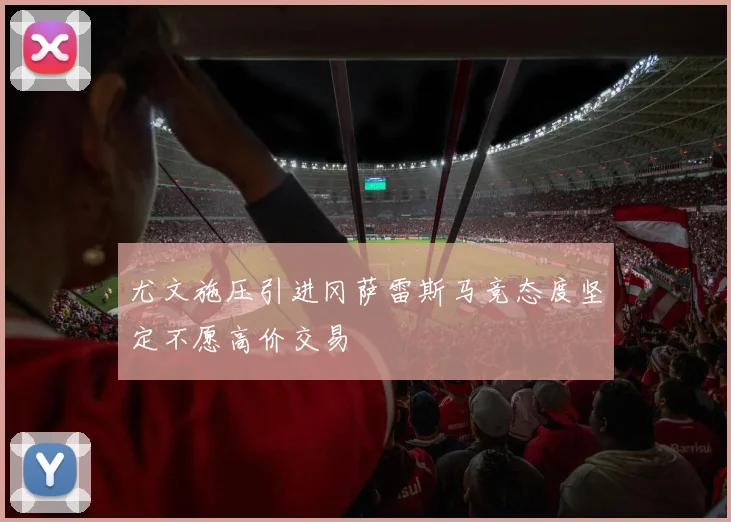 尤文施压引进冈萨雷斯马竞态度坚定不愿高价交易