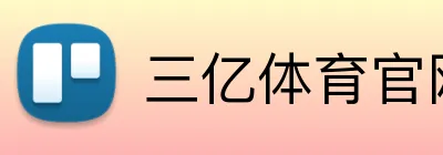 三亿体育官网登录 logo